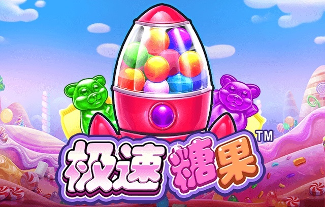 极速糖果老虎机