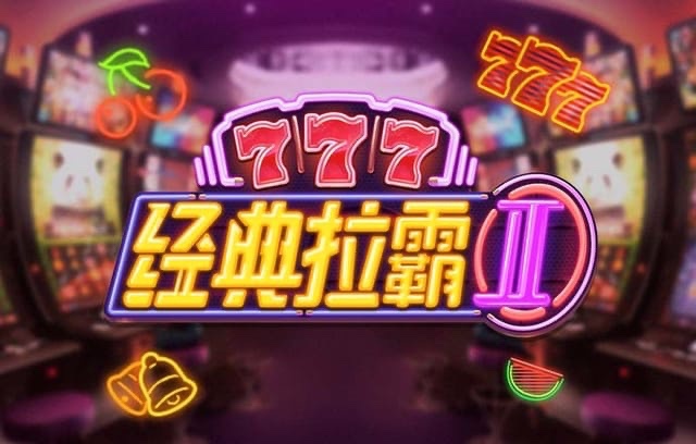 经典拉霸老虎机